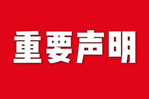關于網站內容違禁詞、極限詞失效說明